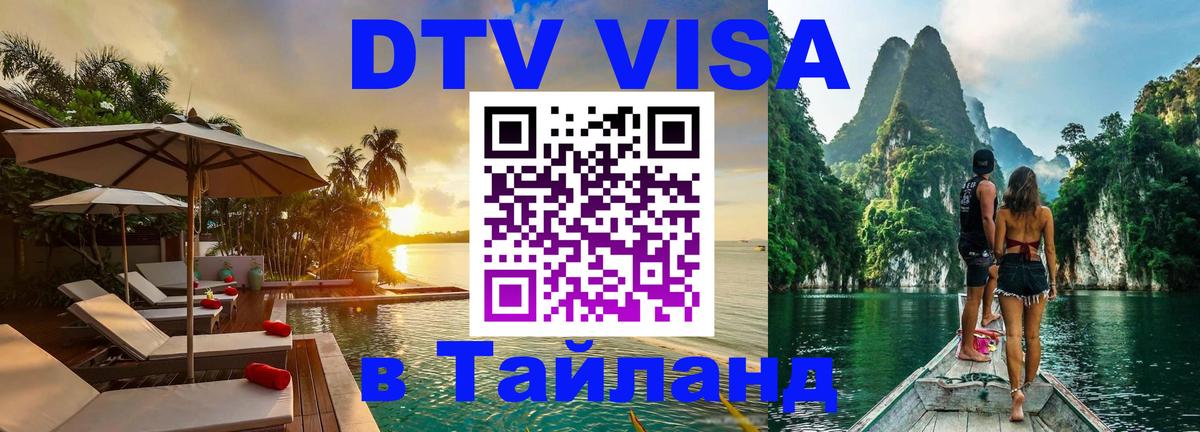 Цены на DTV визу в Таиланд — пакеты услуг, достаточно даже паспорта - 04.10.2025 