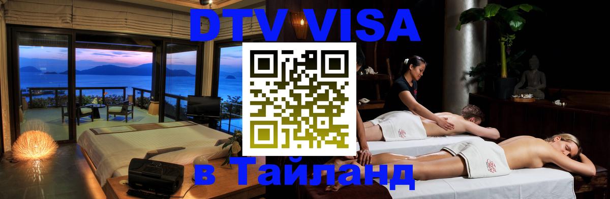 ДТВ VISA Тайланд для фрилансеров 